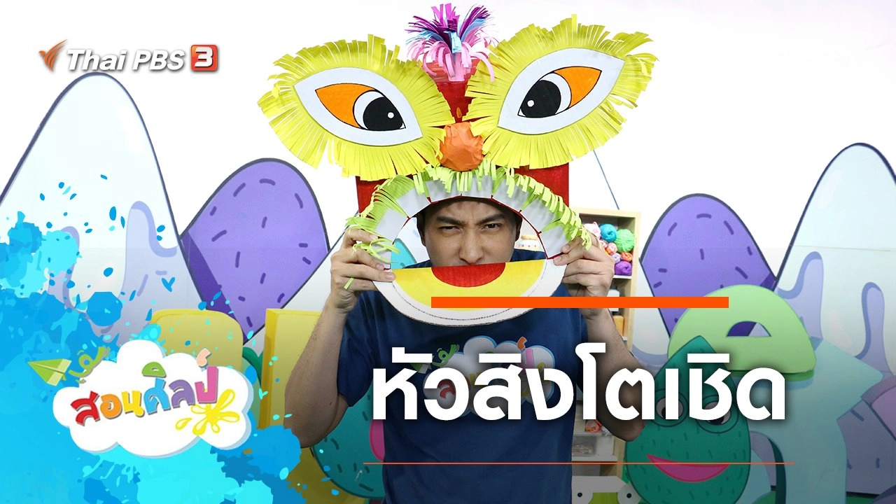 หัวสิงโตเชิด