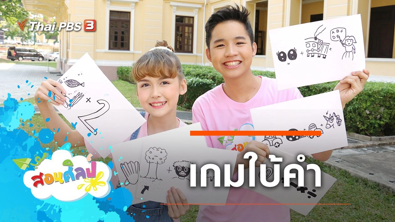 เกมใบ้คำ