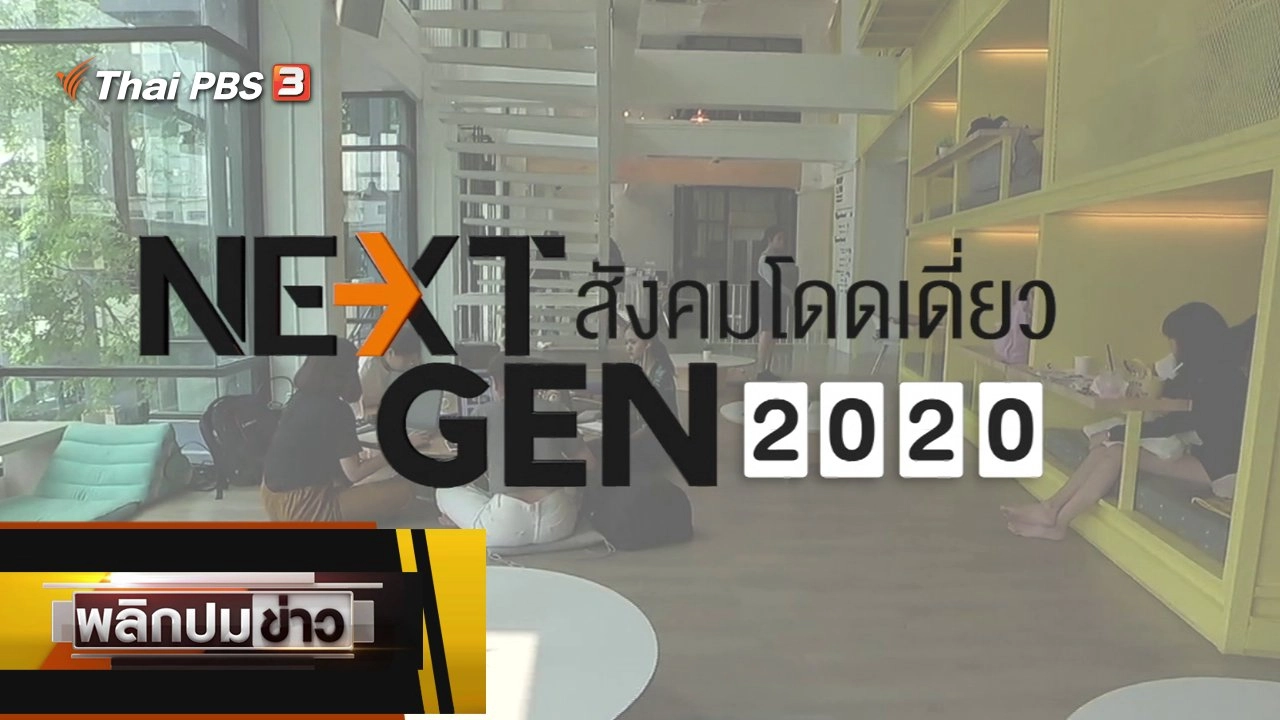 NEXT GEN สังคมโดดเดี่ยว