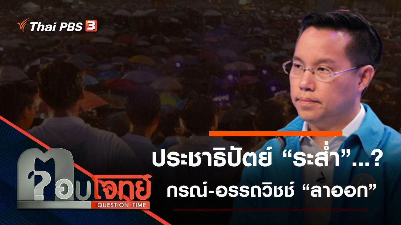 ​ประชาธิปัตย์ “ระส่ำ”...? กรณ์-อรรถวิชช์ “ลาออก”