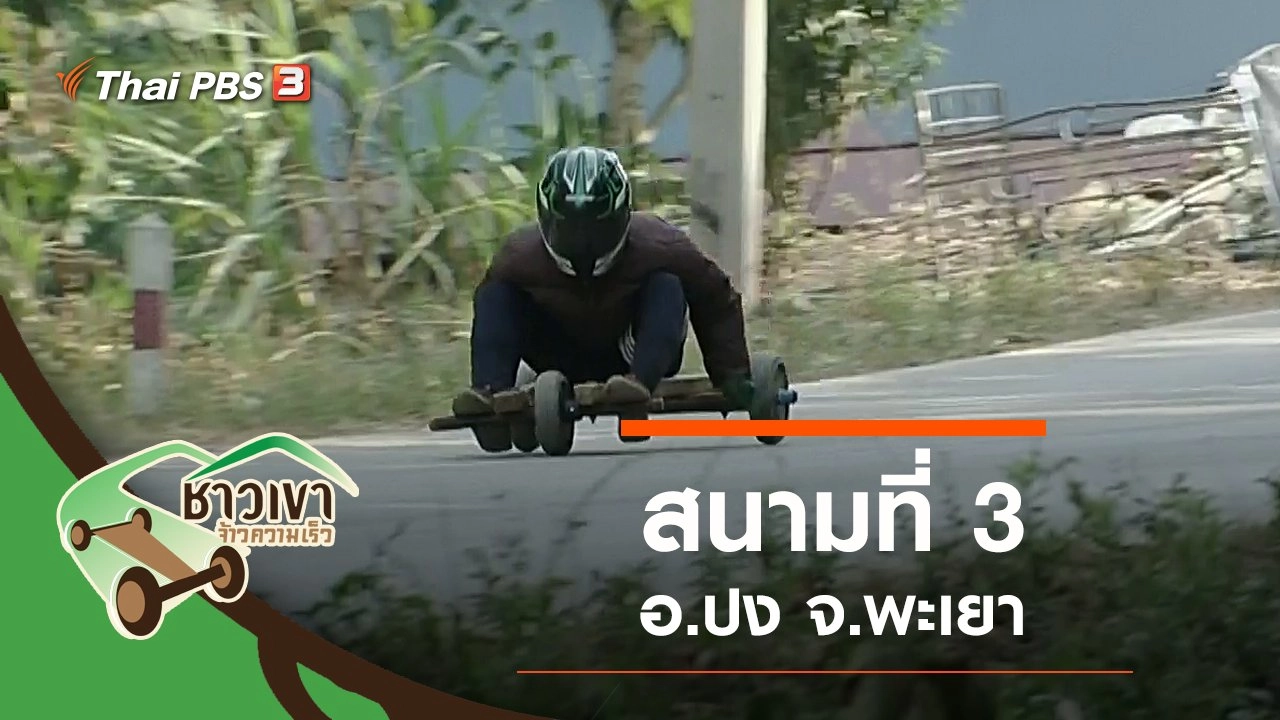 สนามที่ 3 อ.ปง จ.พะเยา