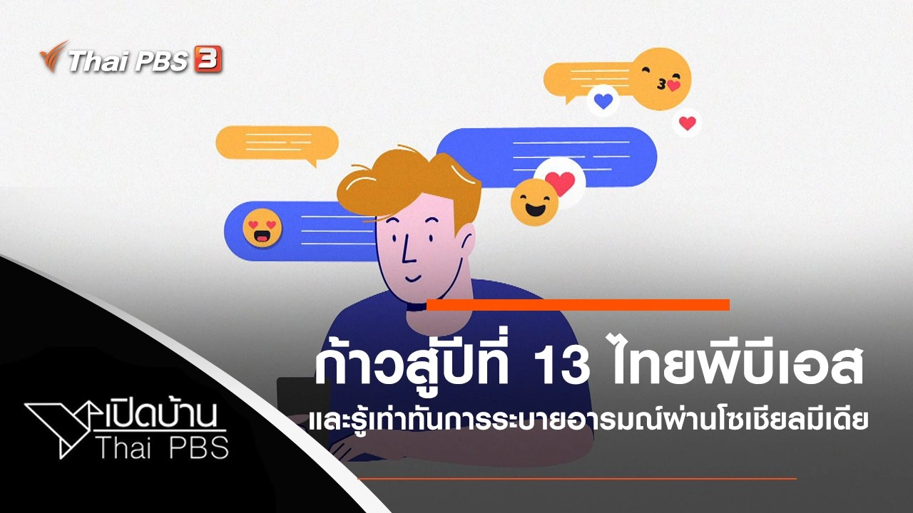 ก้าวสู่ปีที่ 13 ไทยพีบีเอสและรู้เท่าทันการระบายอารมณ์ผ่านโซเชียลมีเดีย