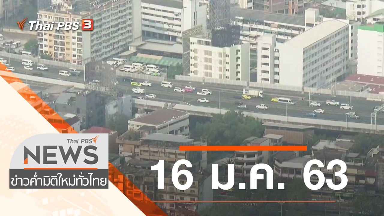 ประเด็นข่าว (16 ม.ค. 63)