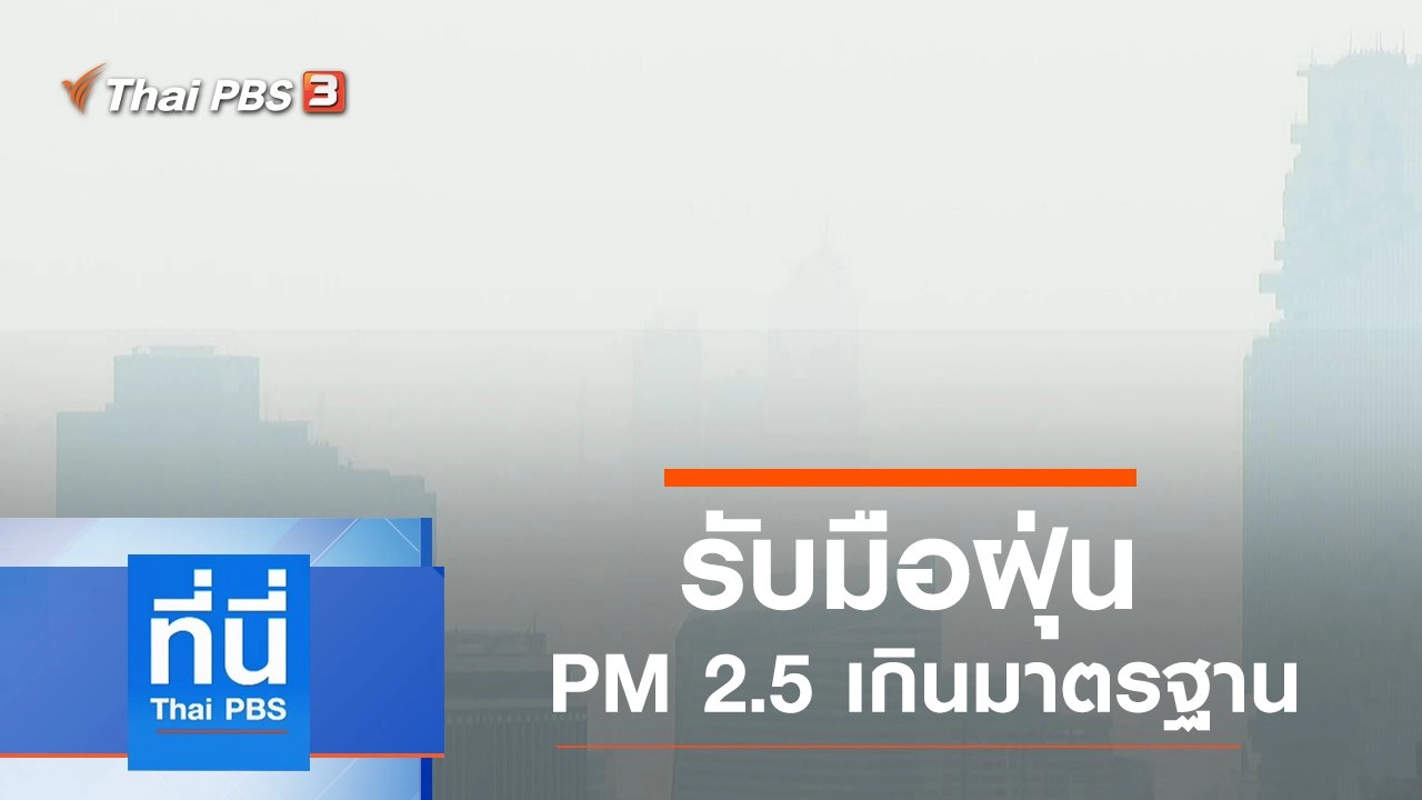 ประเด็นข่าว (16 ม.ค. 63)