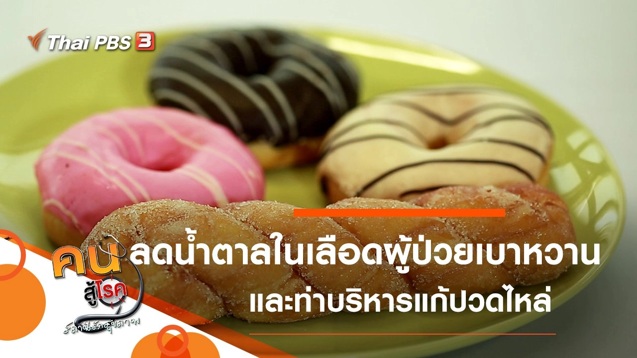 วิธีลดน้ำตาลในเลือดสำหรับผู้ป่วยเบาหวาน, แก้ไขเมื่อปวดไหล่ ยกแขนไม่สุด