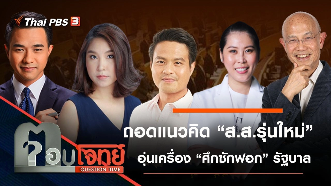ถอดแนวคิด “ส.ส.รุ่นใหม่” อุ่นเครื่อง “ศึกซักฟอก” รัฐบาล