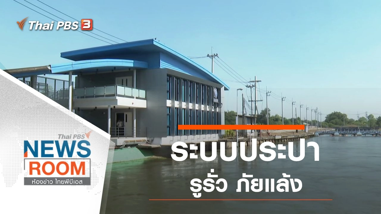 ประเด็นข่าว (19 ม.ค. 63)