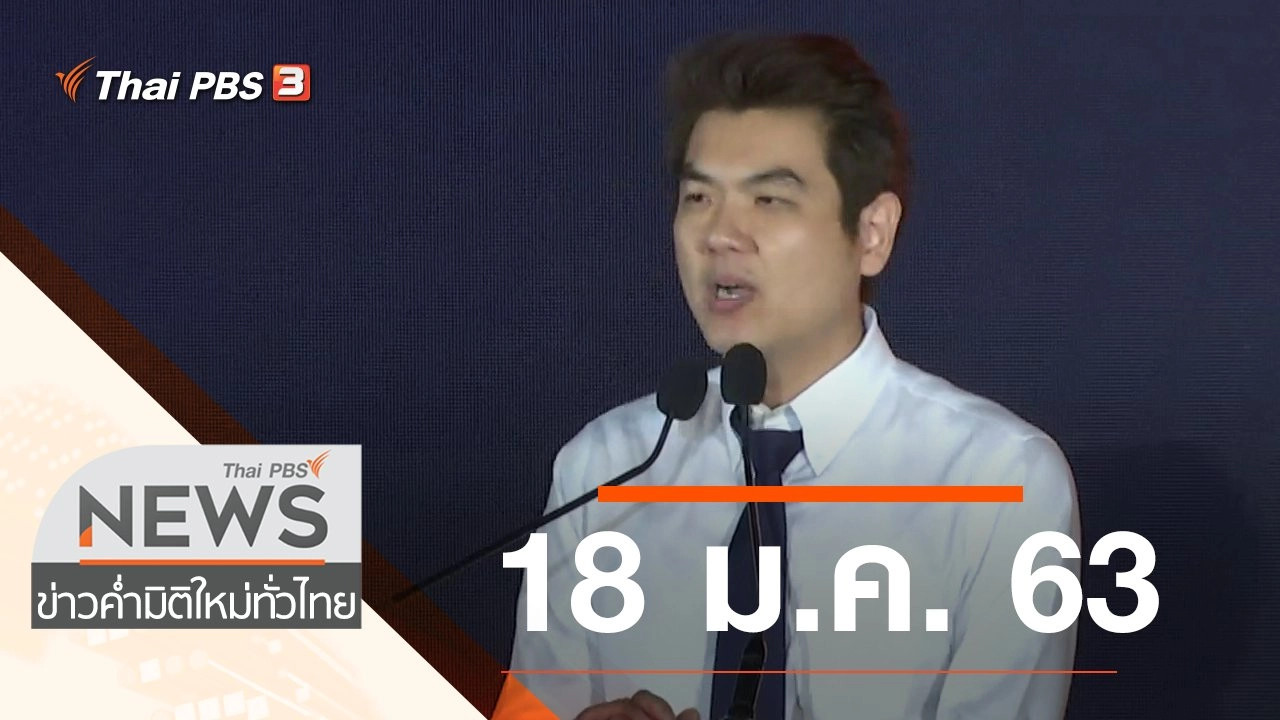 ประเด็นข่าว (18 ม.ค. 63)