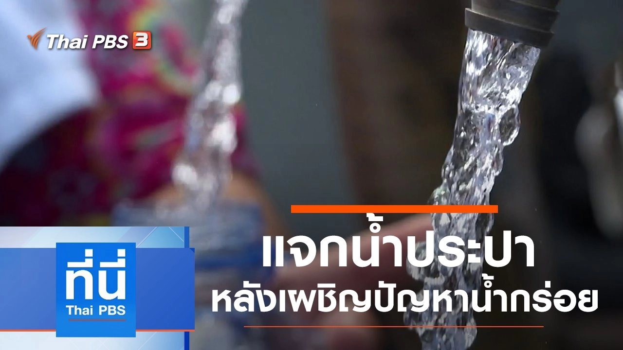 ประเด็นข่าว (17 ม.ค. 63)