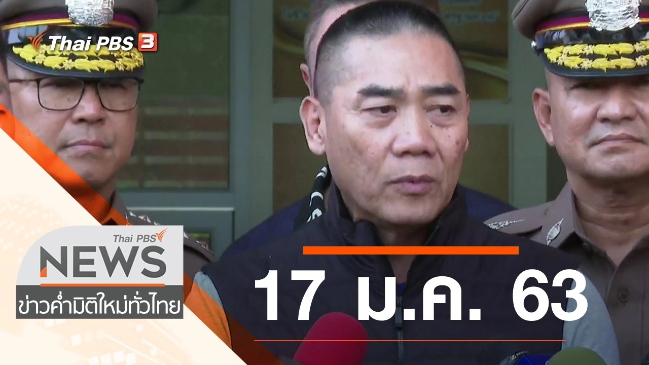 ประเด็นข่าว (17 ม.ค. 63)