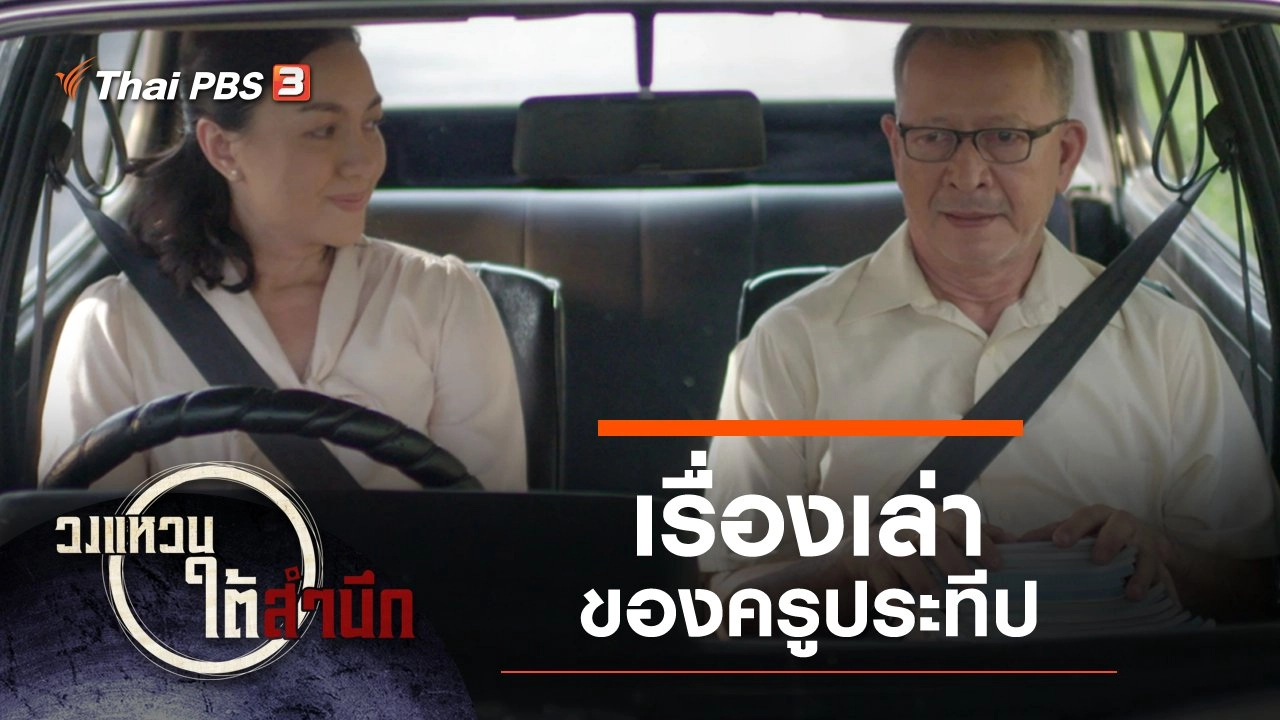เรื่องเล่าของครูประทีป กำกับโดย "ปรัชญา ปิ่นแก้ว"