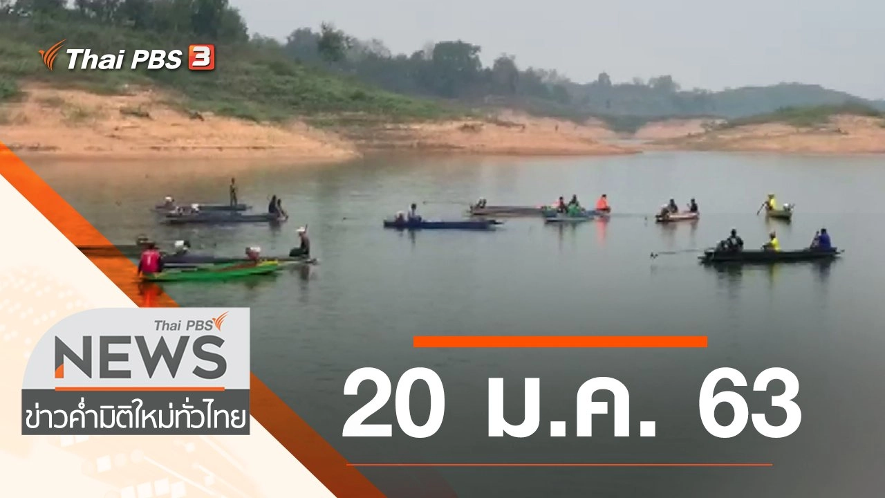 ประเด็นข่าว (20 ม.ค. 63)