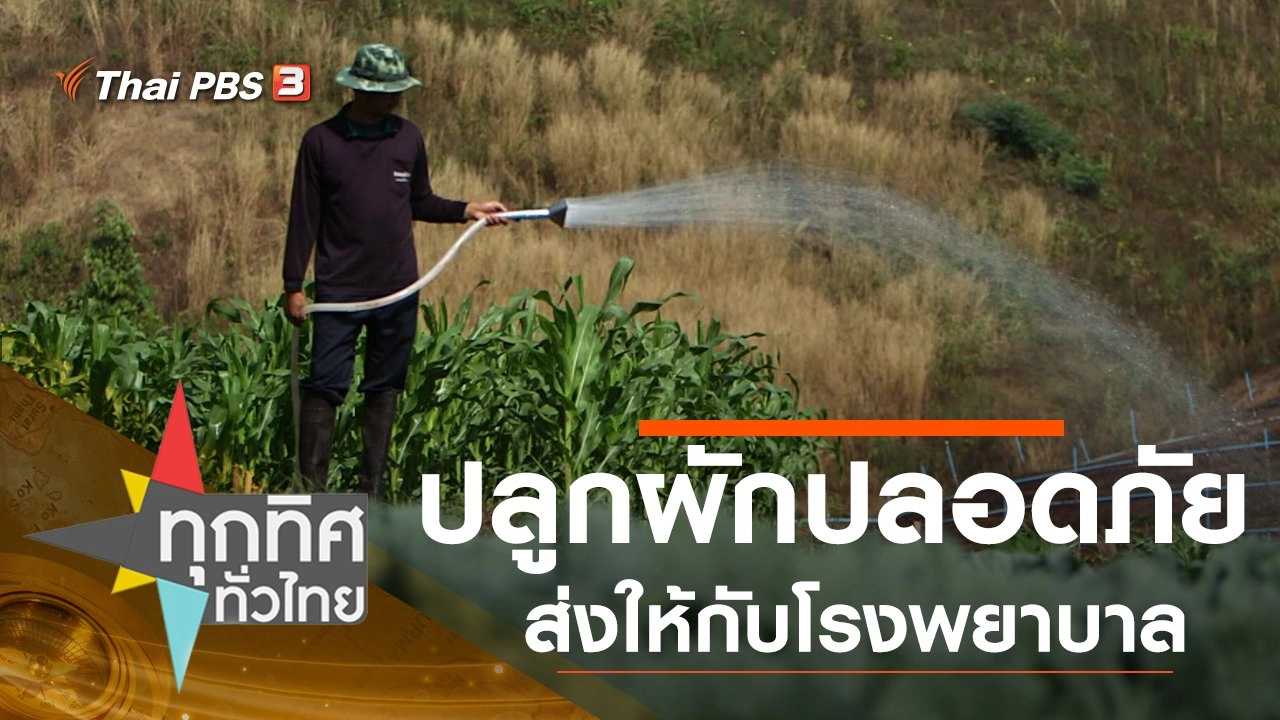 ประเด็นข่าว (21 ม.ค. 63)