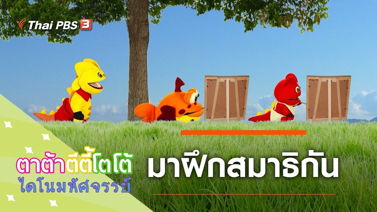 มาฝึกสมาธิกัน