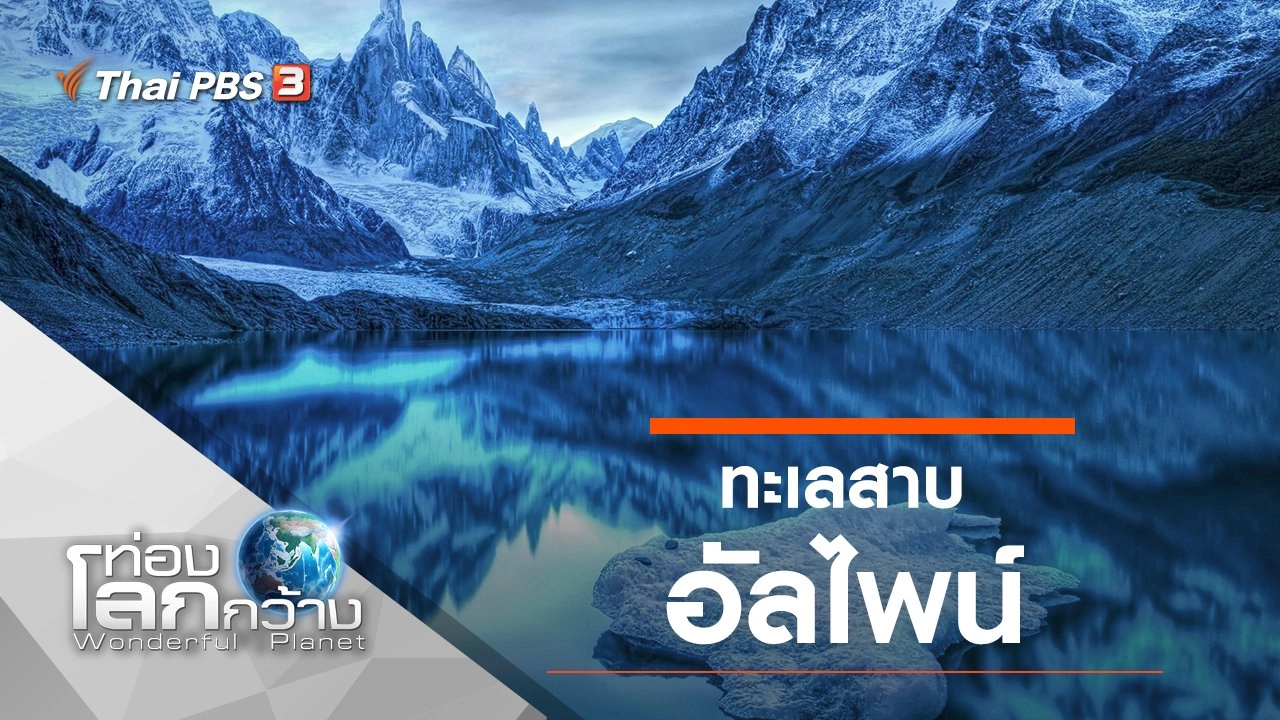 ทะเลสาบอัลไพน์