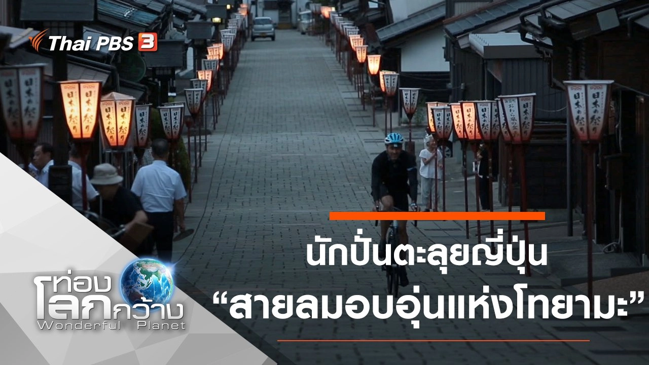 นักปั่นตะลุยญี่ปุ่น ตอน สายลมอบอุ่นแห่งโทยามะ
