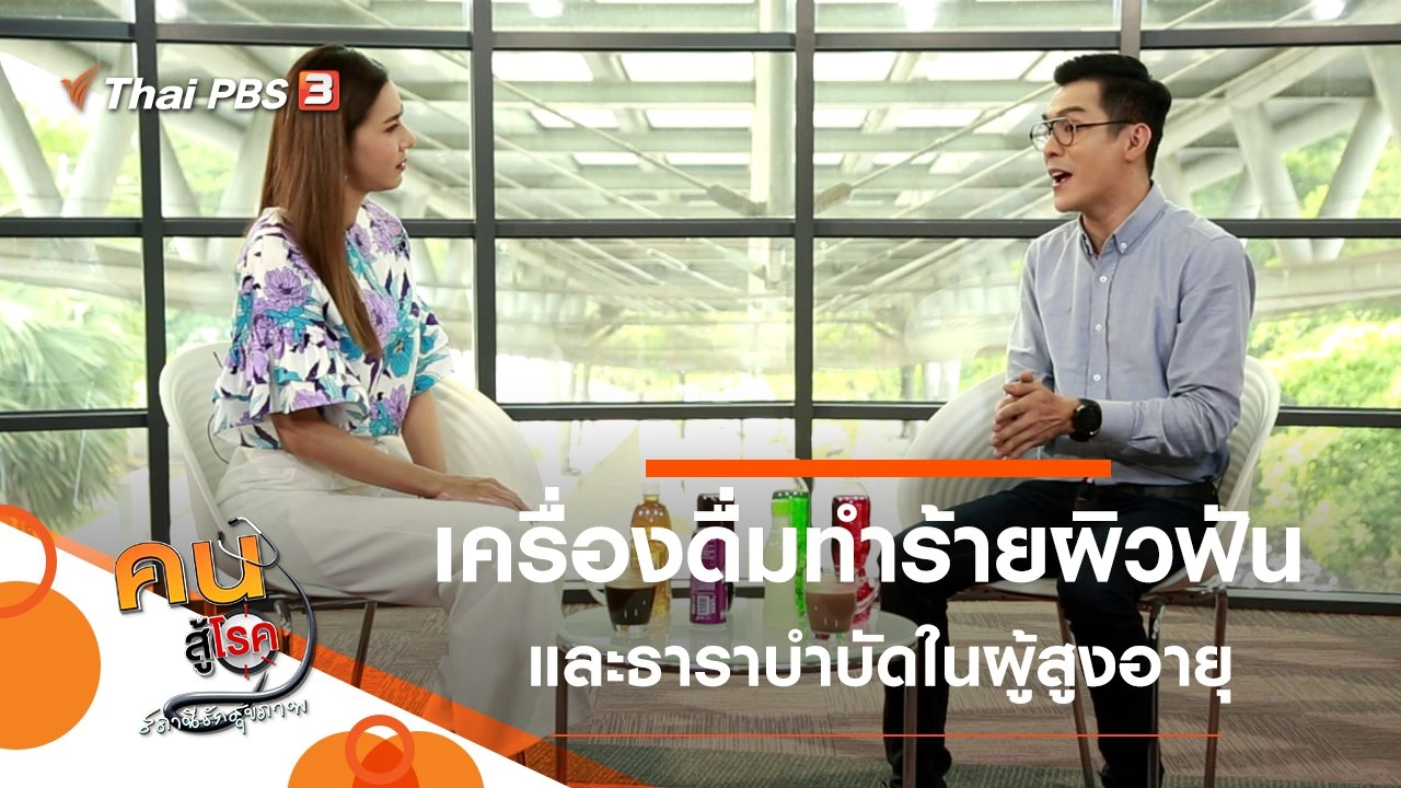 เครื่องดื่มทำร้ายผิวฟัน, ธาราบำบัดในผู้สูงอายุ