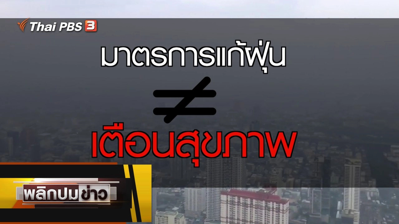 มาตรการแก้ฝุ่น เตือนสุขภาพ