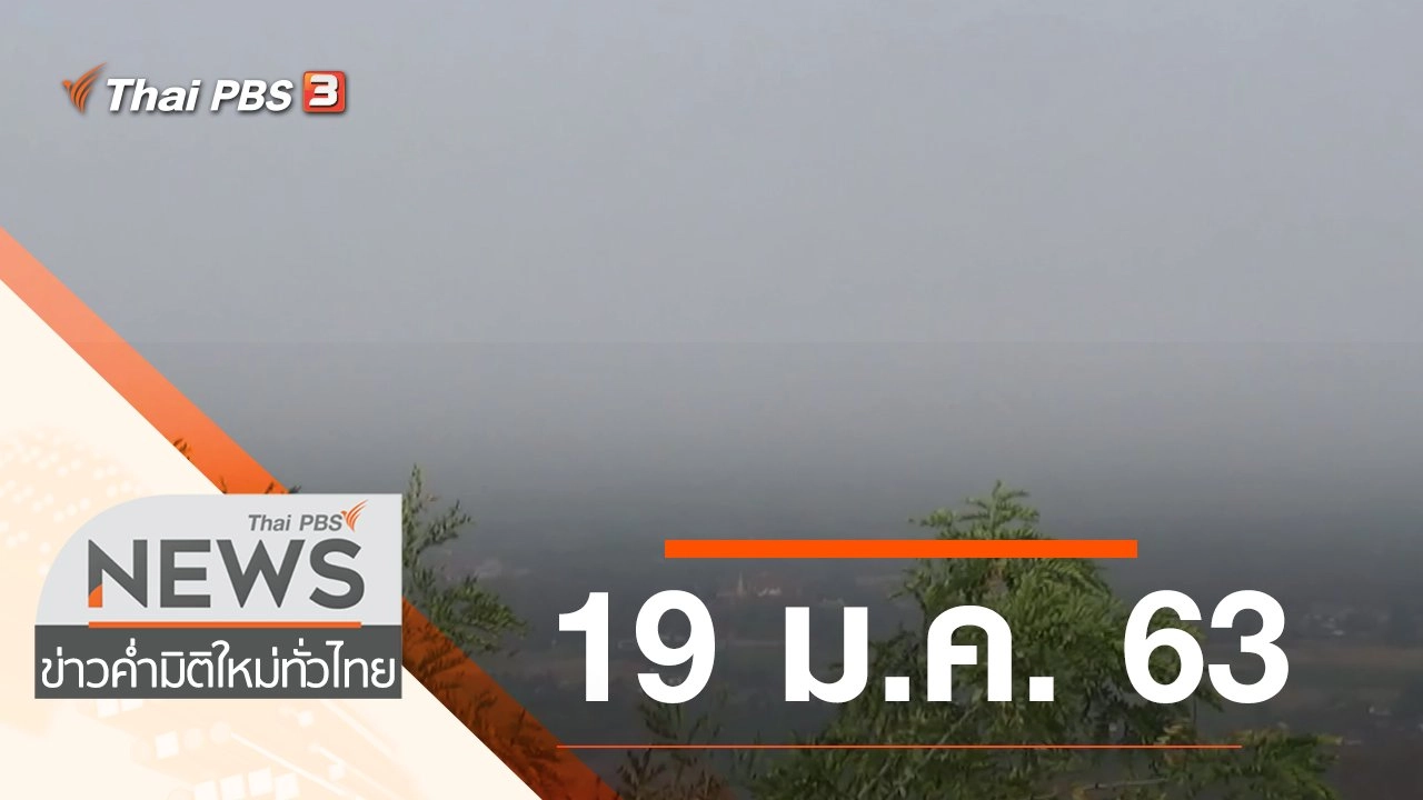 ประเด็นข่าว (19 ม.ค. 63)