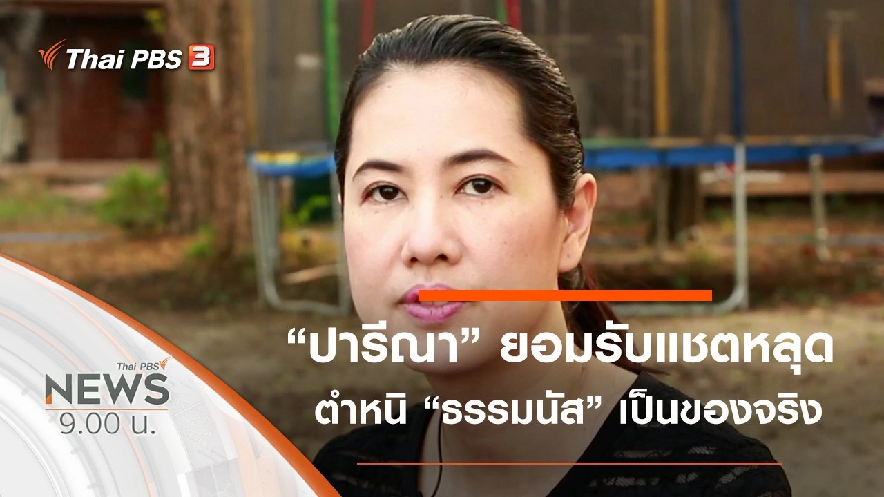 ประเด็นข่าว (19 ม.ค. 63)