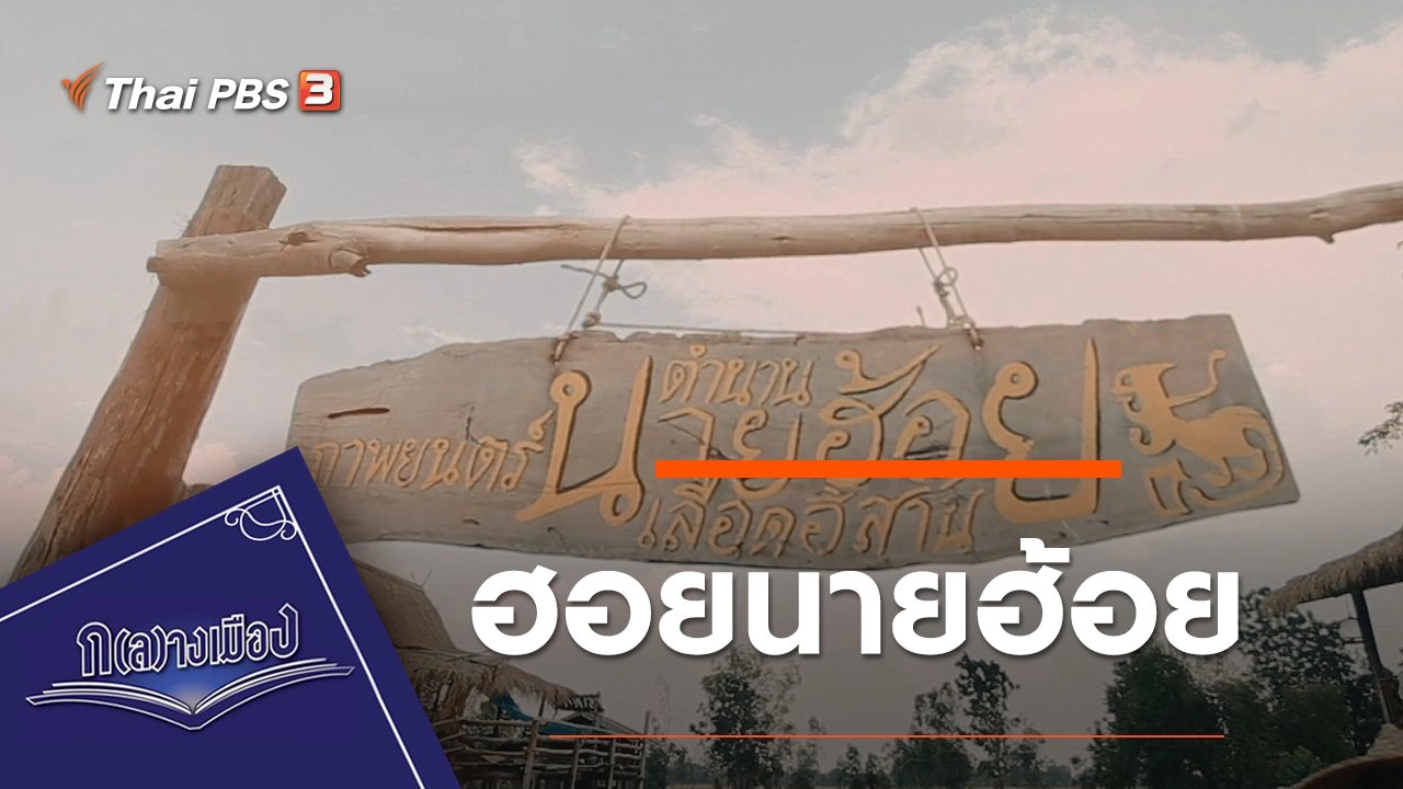 ฮอยนายฮ้อย