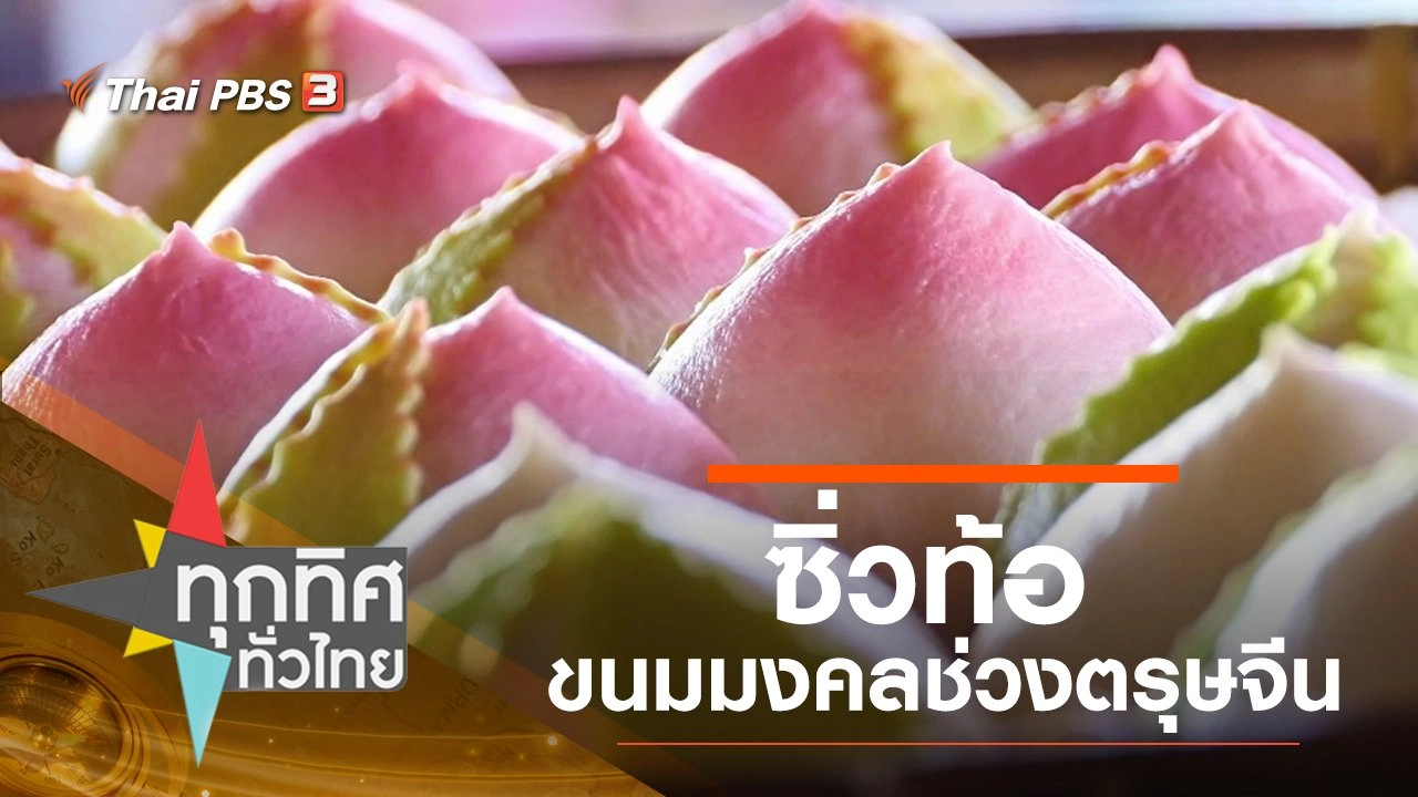 ทุกทิศทั่วไทย