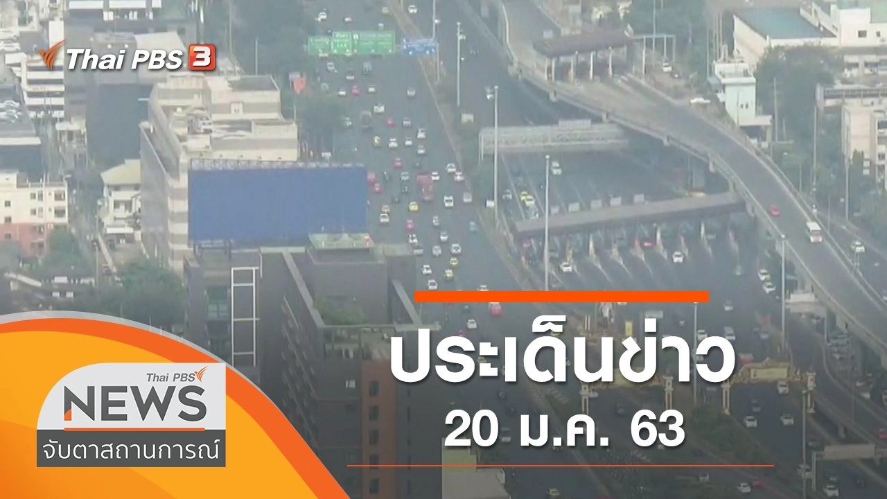 ประเด็นข่าว (20 ม.ค. 63)