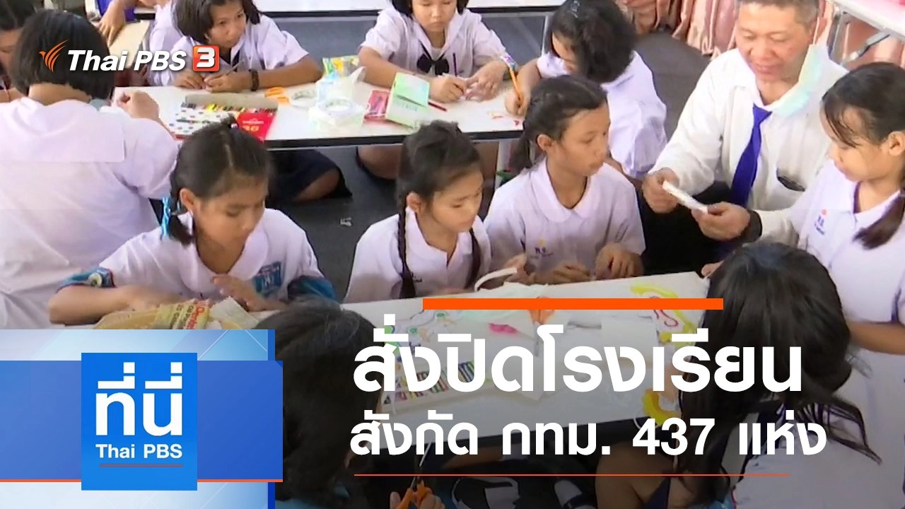 ประเด็นข่าว (21 ม.ค. 63)