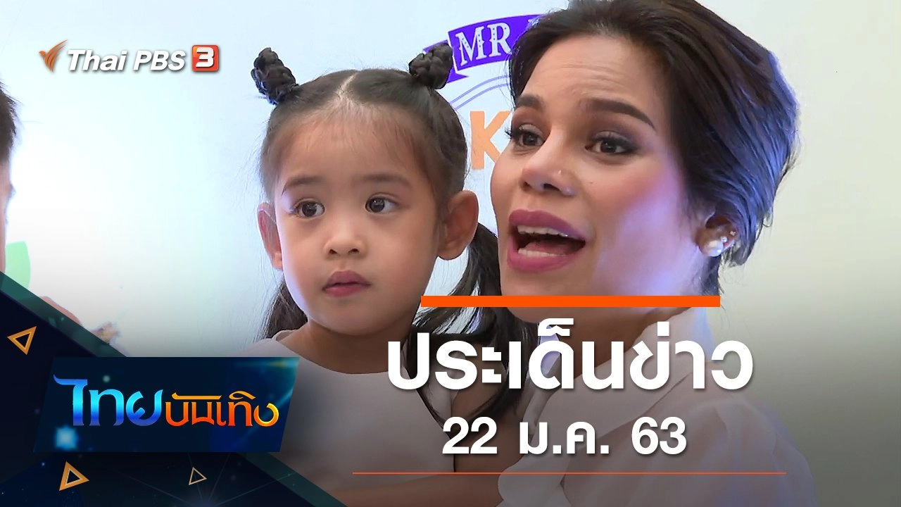 ประเด็นข่าว (22 ม.ค. 63)