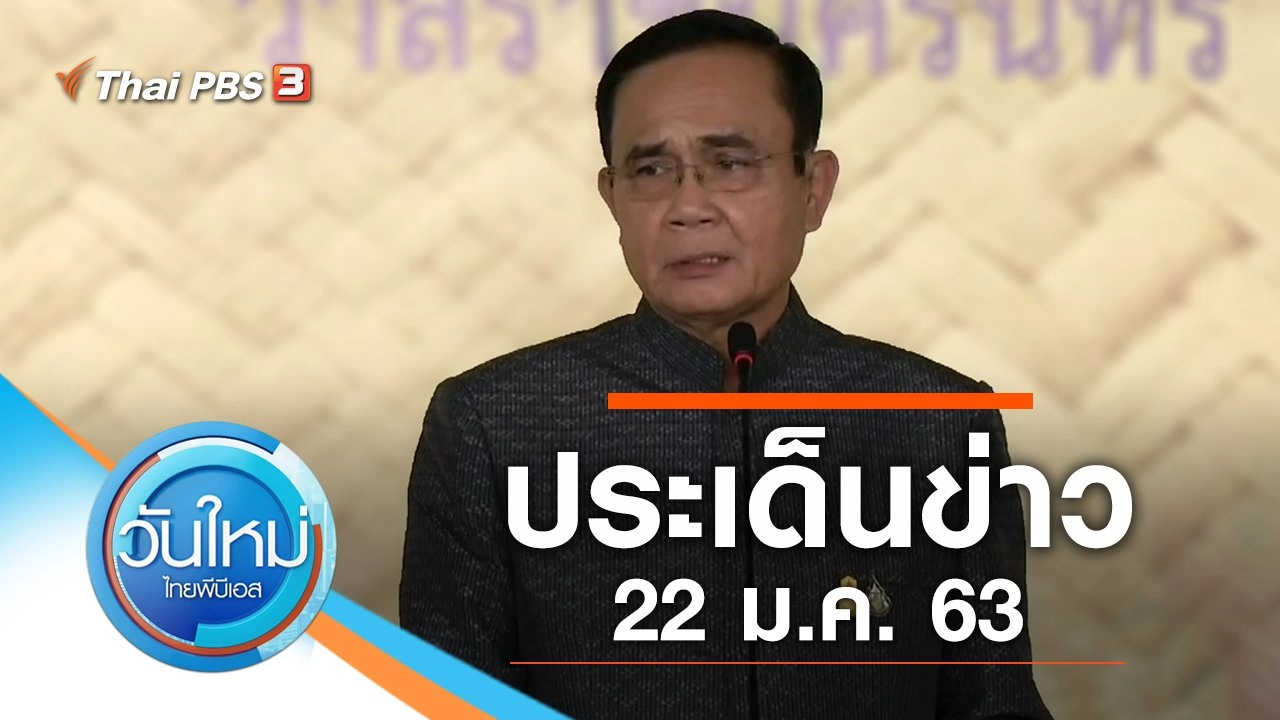ประเด็นข่าว (22 ม.ค. 63)