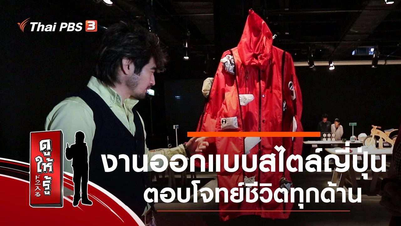 งานออกแบบสไตล์ญี่ปุ่นตอบโจทย์ชีวิตทุกด้าน