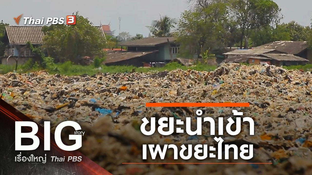 ขยะนำเข้า เผาขยะไทย