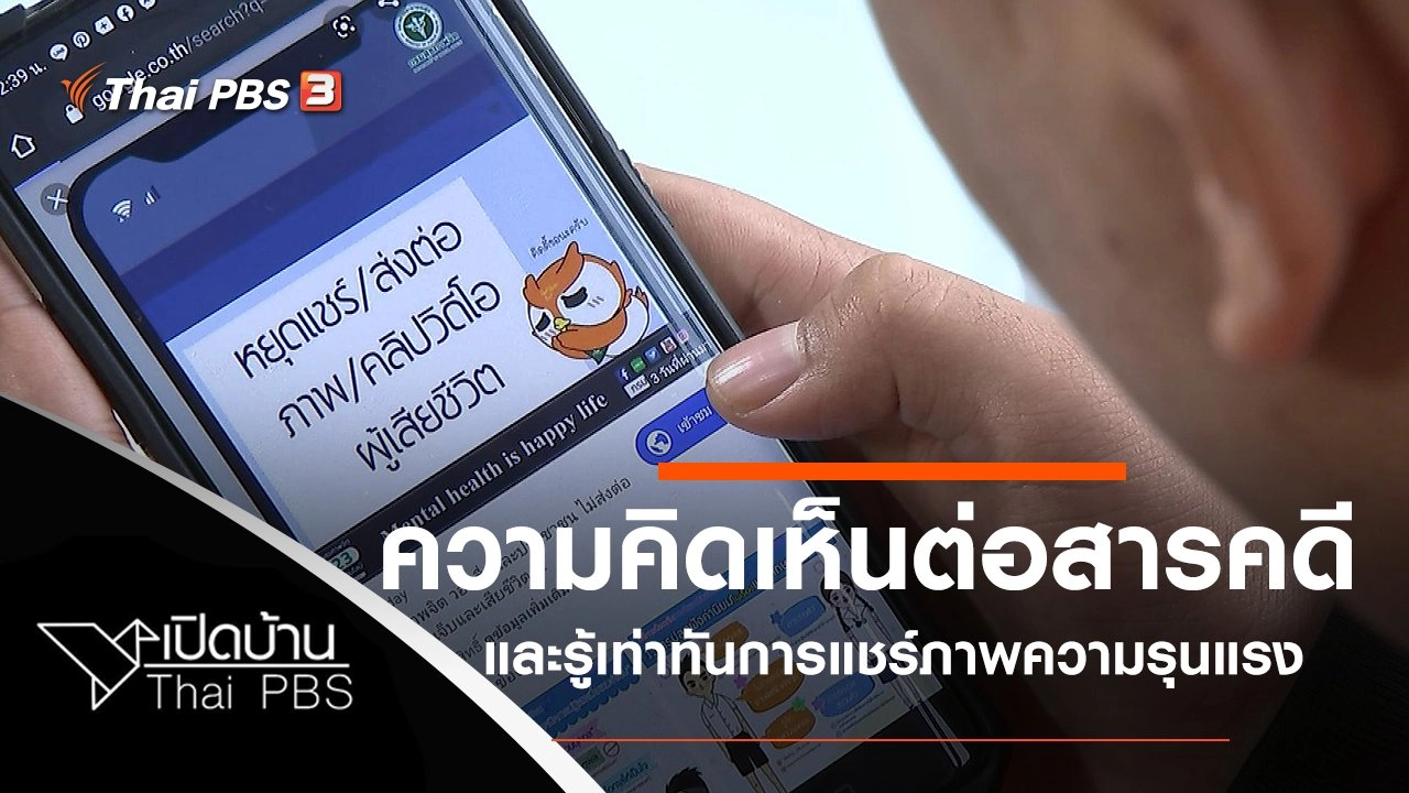 ความคิดเห็นต่อสารคดี และรู้เท่าทันการแชร์ภาพความรุนแรง