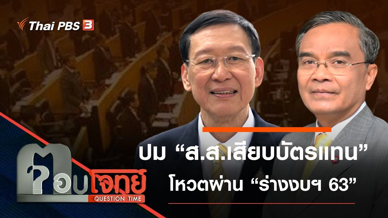 ​ปม "ส.ส.เสียบบัตรแทน" โหวตผ่าน "ร่างงบฯ 63"