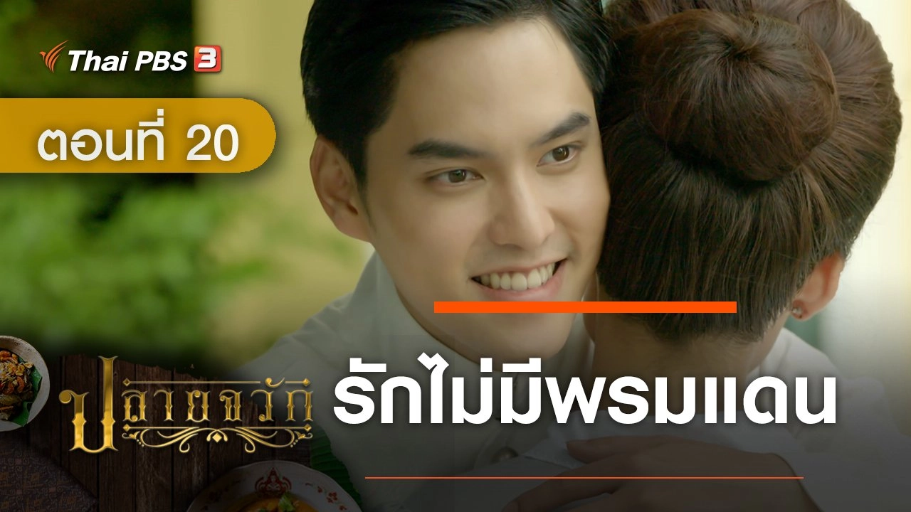ละคร ปลายจวัก :  ตอนที่ 20 รักไม่มีพรมแดน