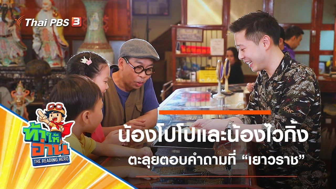 เยาวราช : น้องโปโปและน้องไวกิ้ง