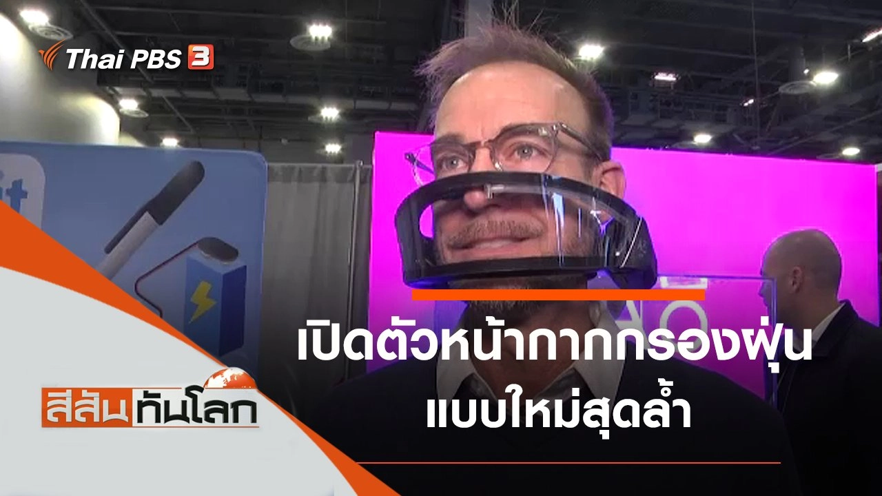 ประเด็นข่าว (25 ม.ค. 63)