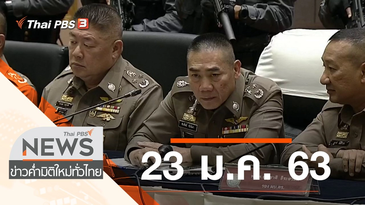 ประเด็นข่าว (23 ม.ค. 63)