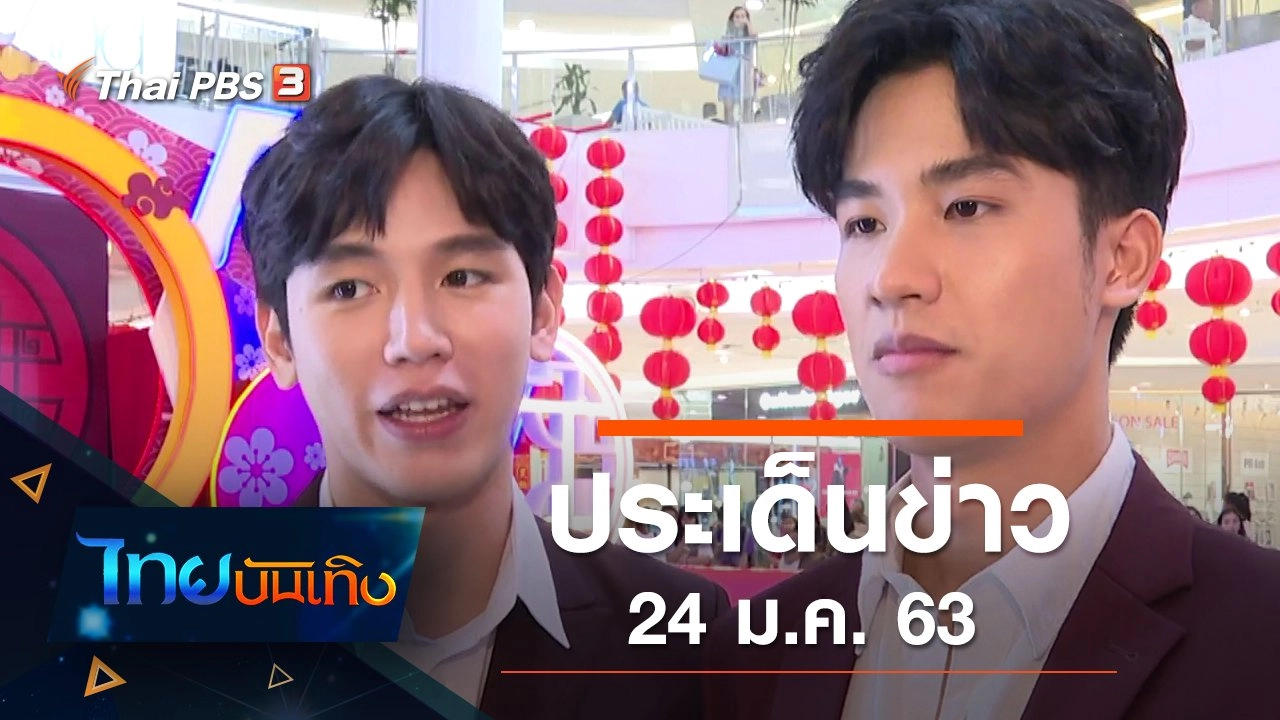ประเด็นข่าว (24 ม.ค. 63)