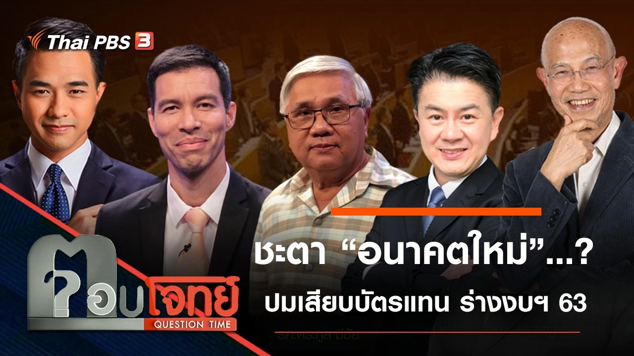 ชะตา “อนาคตใหม่”...? ปมวุ่น “เสียบบัตรแทน” สะเทือน “ร่างงบฯ 63”