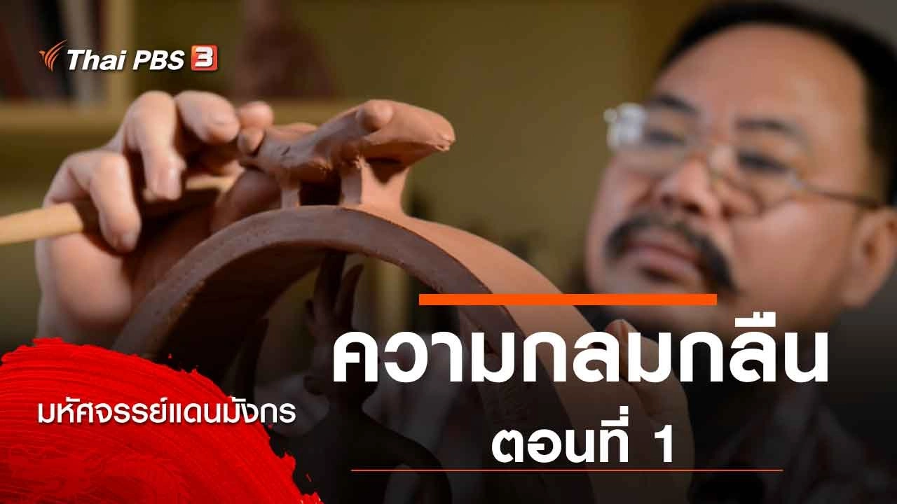 ความกลมกลืน ตอนที่ 1