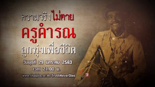 ครูคำรณ ลูกทุ่งเพื่อชีวิต