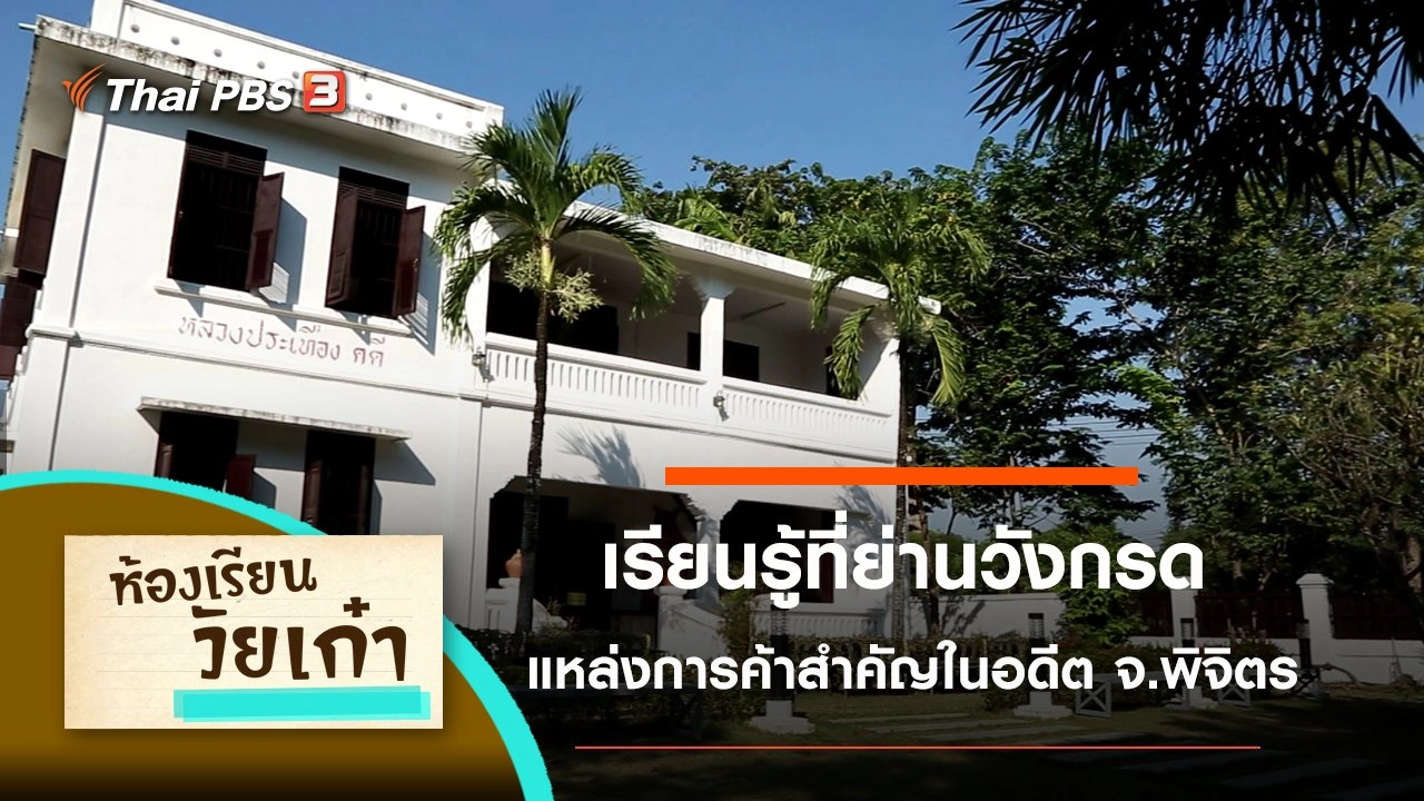 เรียนรู้ที่ย่านวังกรด จ.พิจิตร