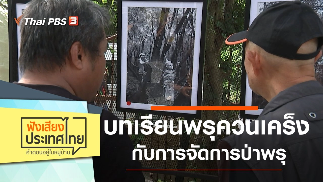 บทเรียนพรุควนเคร็ง กับการจัดการป่าพรุ