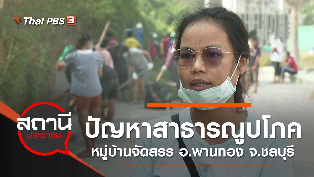 ปัญหาสาธารณูปโภคหมู่บ้านจัดสรร อ.พานทอง จ.ชลบุรี