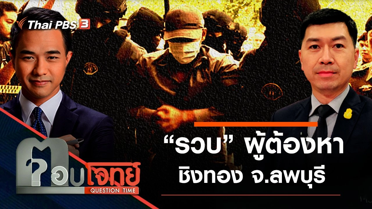 ​“รวบ” ผู้ต้องหาชิงทอง จ.ลพบุรี