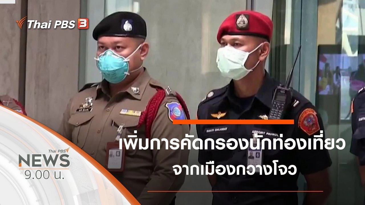 ประเด็นข่าว (26 ม.ค. 63)