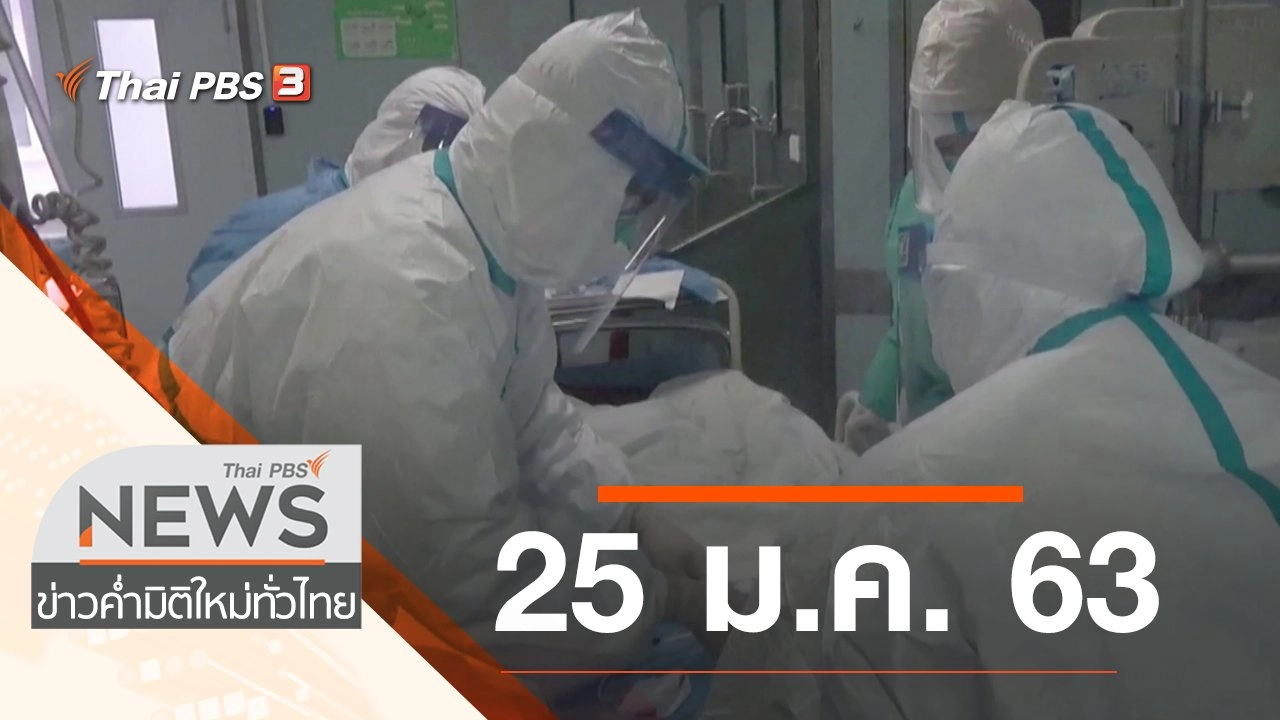 ประเด็นข่าว (25 ม.ค. 63)