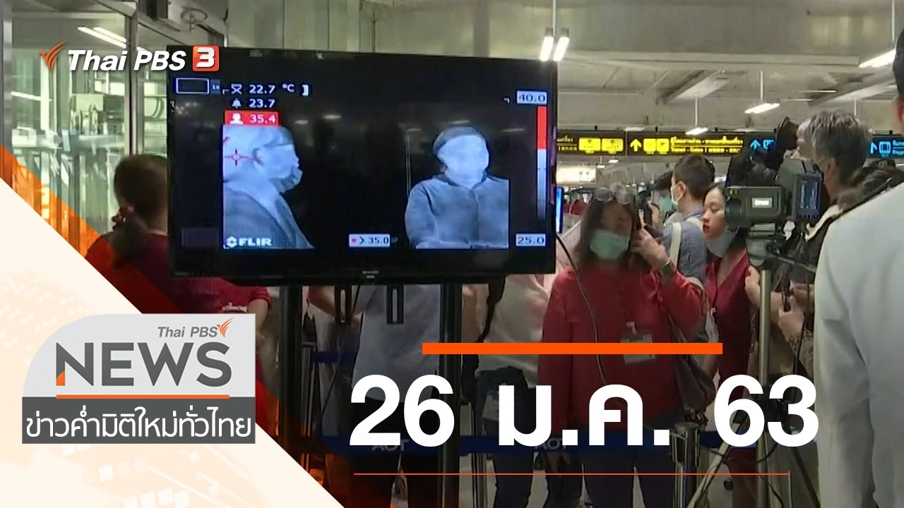 ประเด็นข่าว (26 ม.ค. 63)