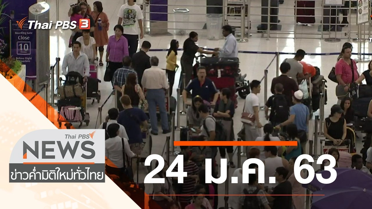 ประเด็นข่าว (24 ม.ค. 63)